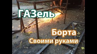 Изображение - Направи си сам ремонт на дъска на газела