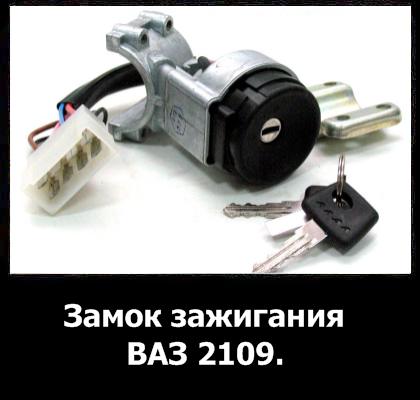 Image - DIY repair of the ignition lock VAZ 2109