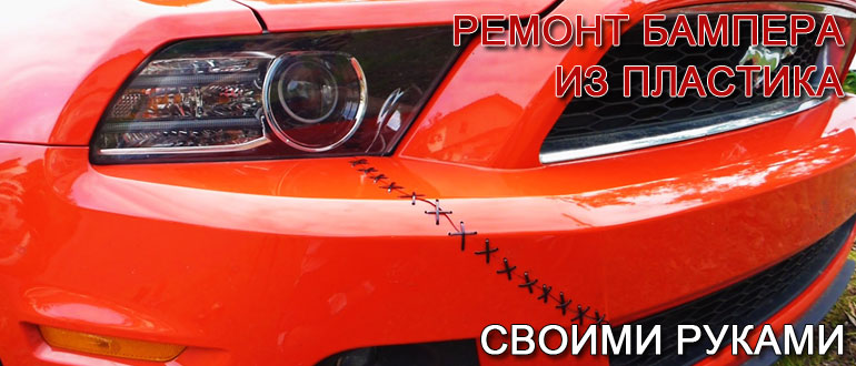 Image - DIY car bumper mounting ears repair