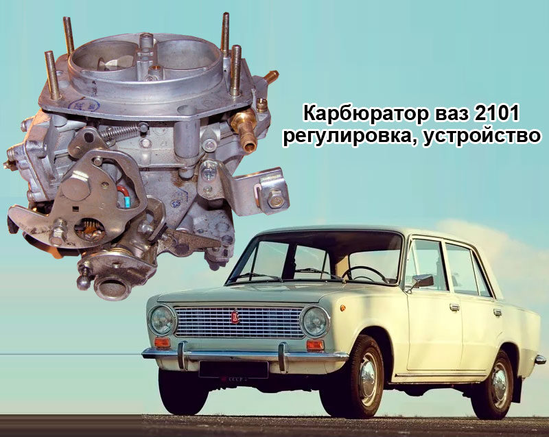 Image - Vaz 2101 do-it-yourself carburetor repair