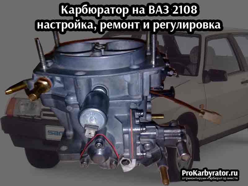 Image - DIY carburetor 2108 repair