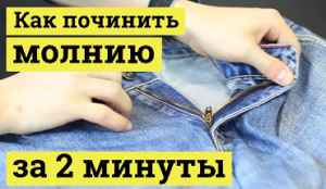 Image - DIY repair of a zipper on jeans